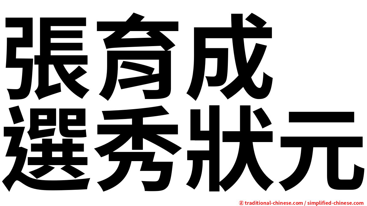 張育成　選秀狀元